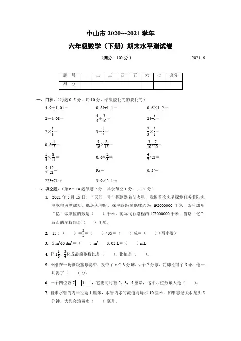 中山市2020～2021学年六年级数学(下册)期末水平测试卷