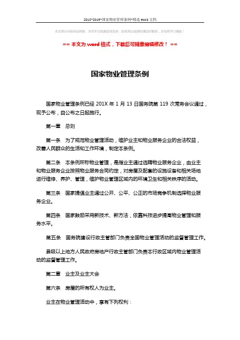 2018-2019-国家物业管理条例-精选word文档 (6页)