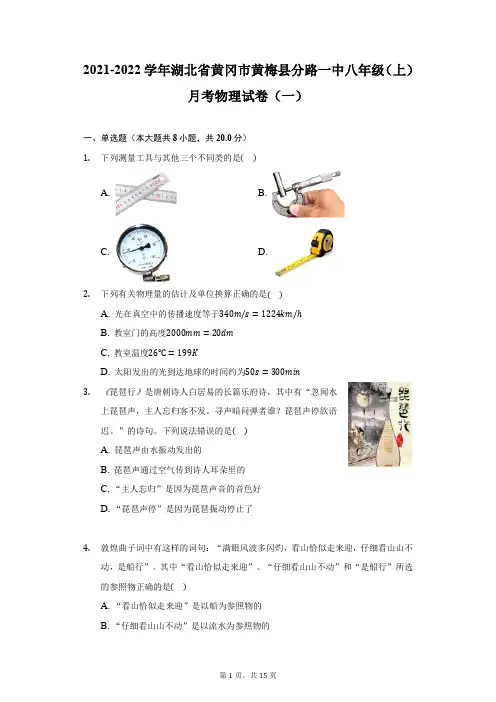 2021-2022学年湖北省黄冈市黄梅县分路一中八年级(上)月考物理试卷(一)(附详解)