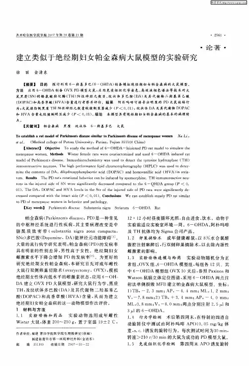 建立类似于绝经期妇女帕金森病大鼠模型的实验研究