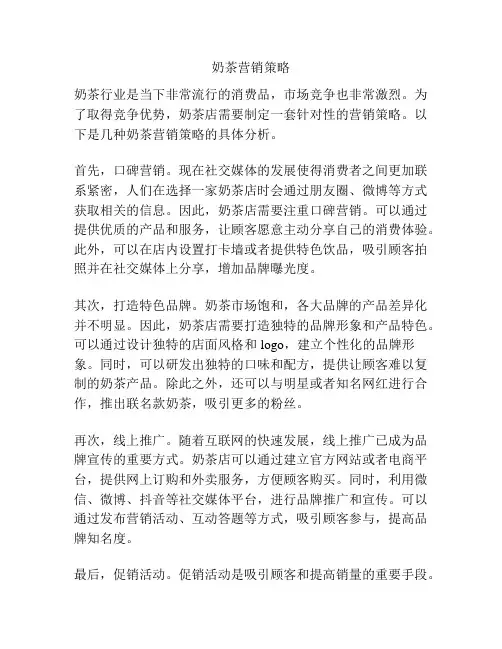 奶茶营销策略