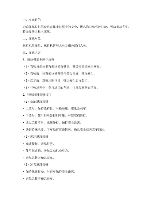 拖拉机驾驶员安全技术交底模板