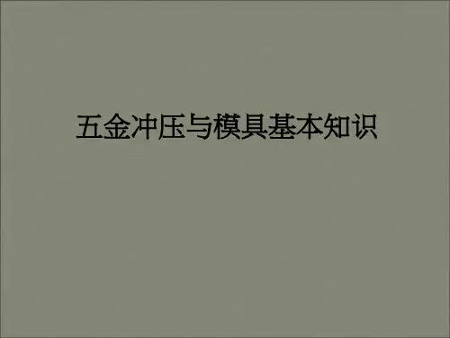 五金冲压与模具基本知识