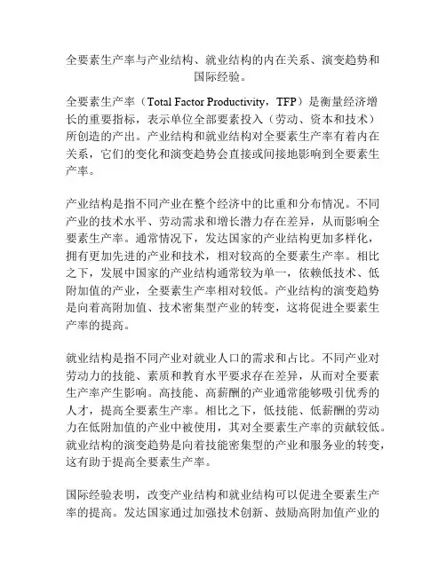 全要素生产率与产业结构、就业结构的内在关系、演变趋势和国际经验。