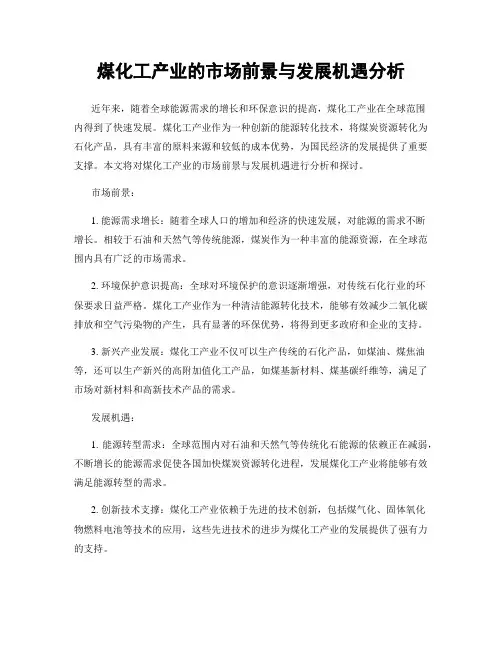 煤化工产业的市场前景与发展机遇分析