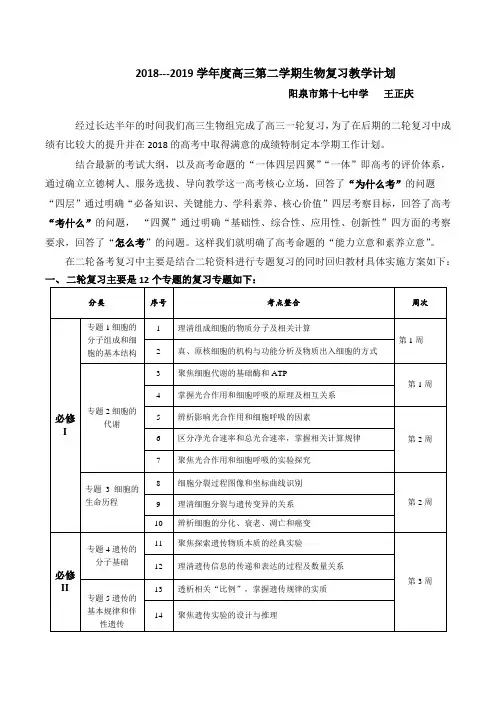 2018至2019学年度高三第二学期生物复习教学计划