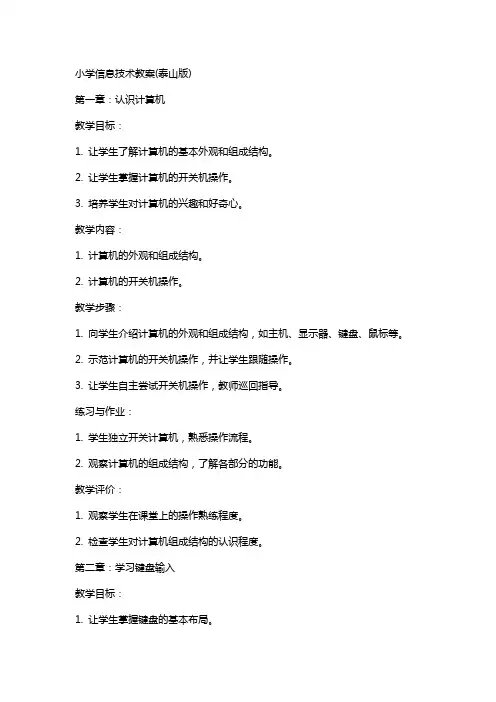 小学信息技术教案(泰山版)