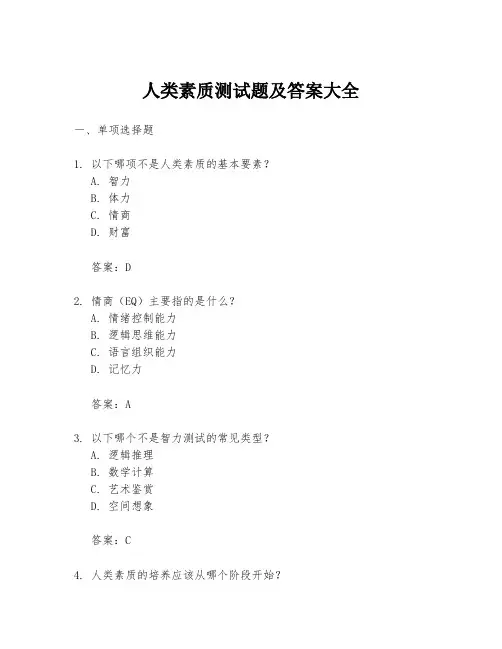 人类素质测试题及答案大全