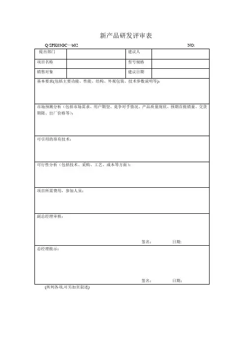 新产品研发评审表5份【范本模板】