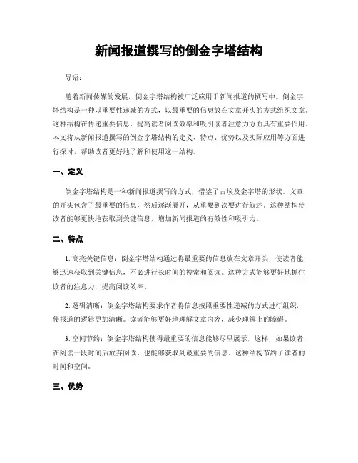 新闻报道撰写的倒金字塔结构