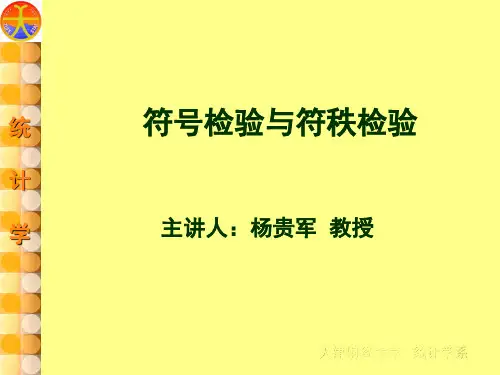 符号检验和符秩检验