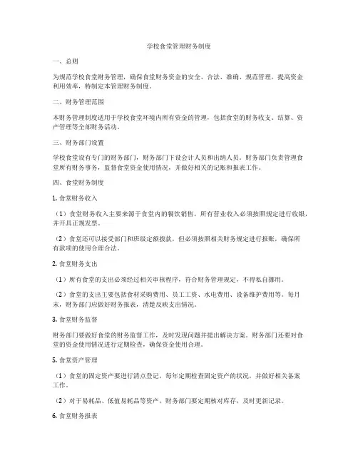 学校食堂管理财务制度