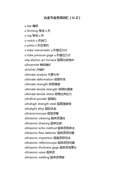 冶金专业英语词汇（U-Z）