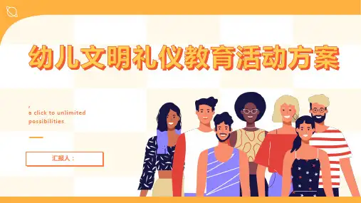 幼儿文明礼仪教育活动方案