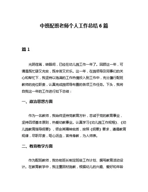中班配班老师个人工作总结6篇