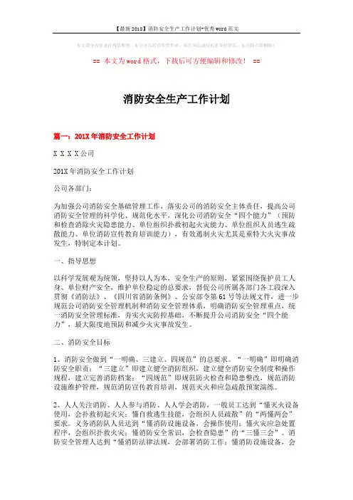 【最新2018】消防安全生产工作计划-优秀word范文 (9页)