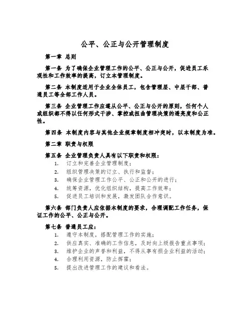 公平、公正与公开管理制度