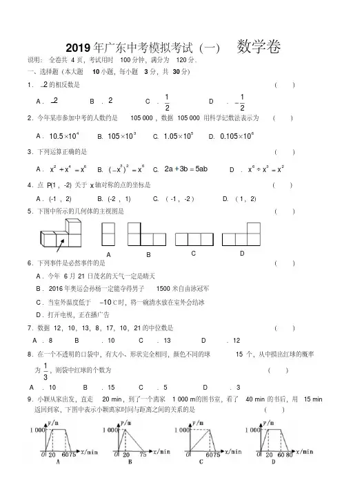 2019年广东中考数学模拟考试