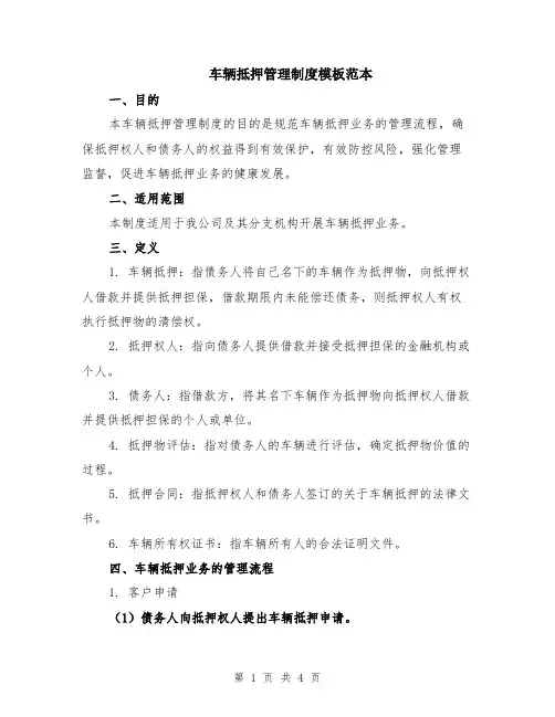 车辆抵押管理制度模板范本
