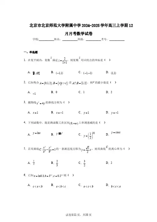 北京市北京师范大学附属中学2024-2025学年高三上学期12月月考数学试卷