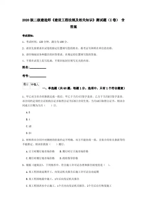 2020版二级建造师《建设工程法规及相关知识》测试题(I卷) 含答案