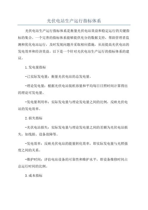 光伏电站生产运行指标体系