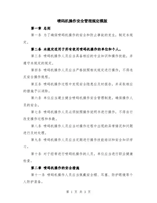 喷码机操作安全管理规定模版