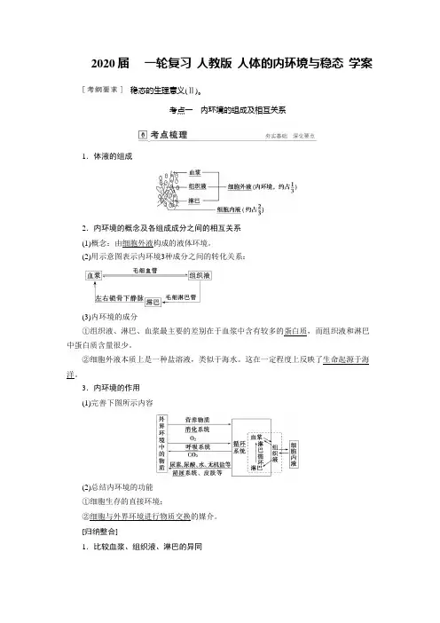 2020年高考   一轮复习 人教版 人体的内环境与稳态 学案.doc