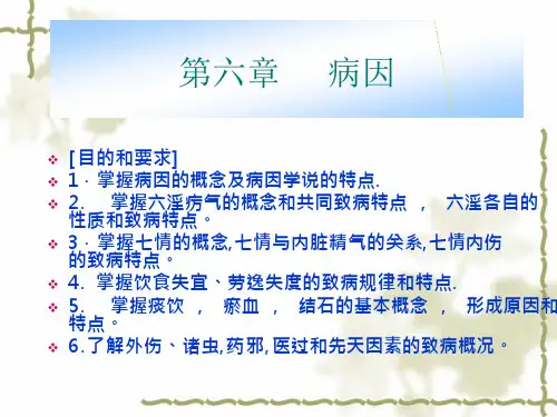 68_中医基础理论病因课件