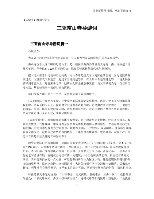 【海南导游词】三亚南山寺导游词