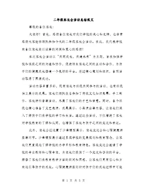 二年级家长会活动总结范文(二篇)