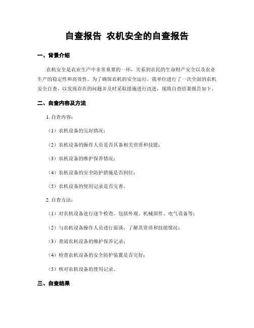 自查报告 农机安全的自查报告