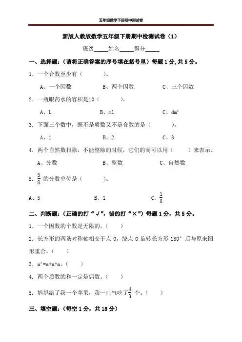 新版人教版数学五年级下册期中检测试卷及参考答案(3套)