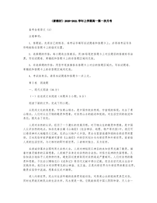(新高考地区新教材)2020-2021学年高一上学期第一次月考备考金卷语文试卷(A卷)(解