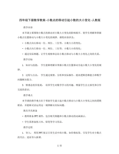 四年级下册数学教案-小数点的移动引起小数的大小变化-人教版  (1)