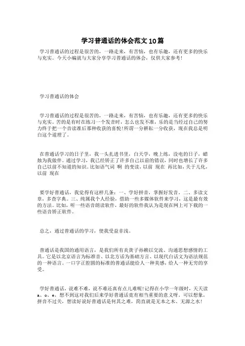 学习普通话的体会范文10篇
