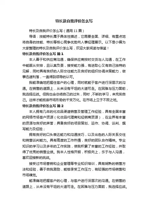 特长及自我评价怎么写（通用11篇）
