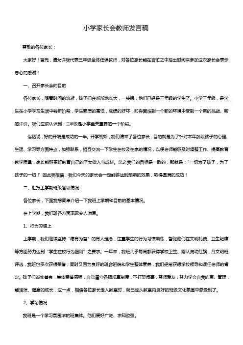 小学家长会教师发言稿 2