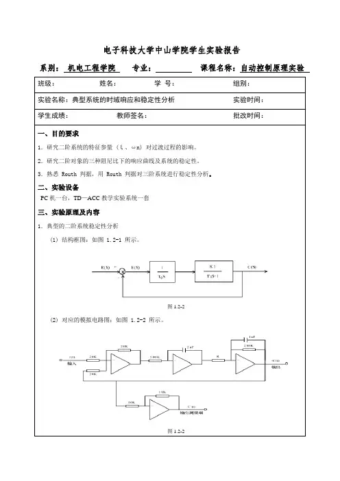 自动控制原理实验 典型系统的时域响应和稳定性分析