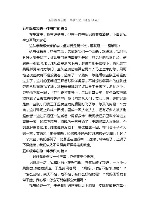 五年级难忘的一件事作文（精选70篇）