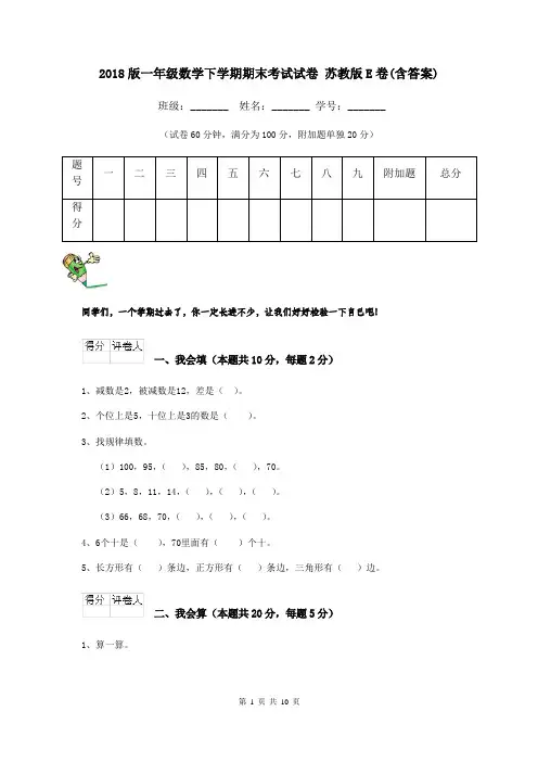 2018版一年级数学下学期期末考试试卷 苏教版E卷(含答案)