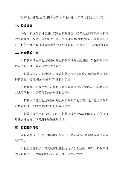 农村信用社支农再贷款管理使用自查整改报告范文