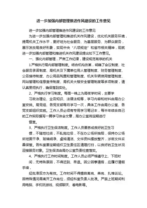 进一步加强内部管理推进作风建设的工作意见