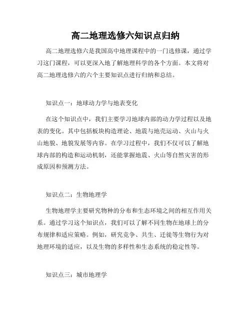 高二地理选修六知识点归纳