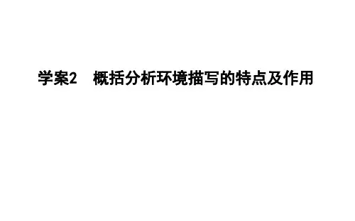 2020高考语文小说阅读概括分析环境描写的特点及作用