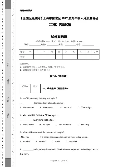 【全国区级联考】上海市普陀区2017届九年级4月质量调研(二模)英语试题
