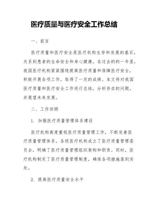 医疗质量与医疗安全工作总结