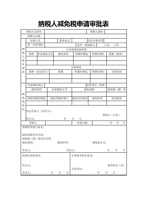 纳税人减免税申请审批表