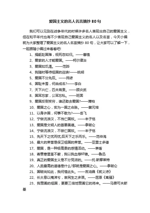 爱国主义的名人名言摘抄80句