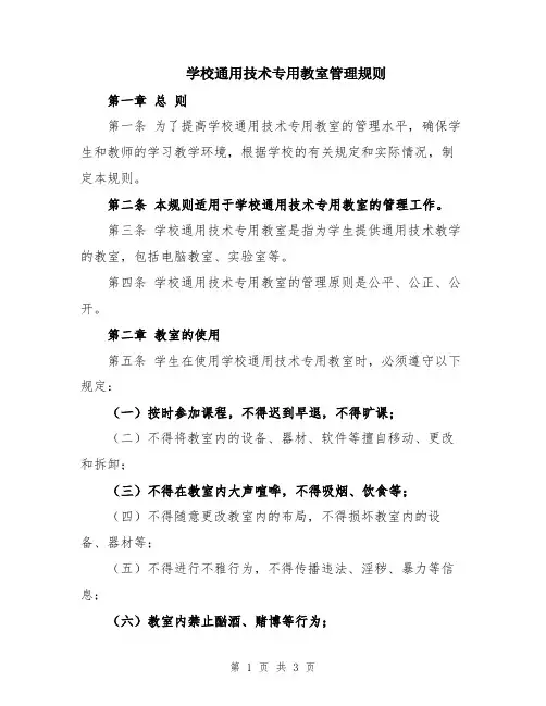 学校通用技术专用教室管理规则